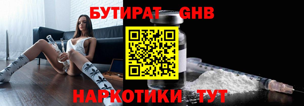 Бутират Butirat Знаменск